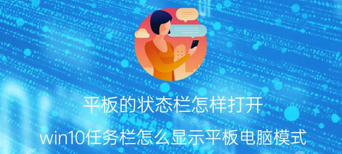 平板的状态栏怎样打开 win10任务栏怎么显示平板电脑模式？